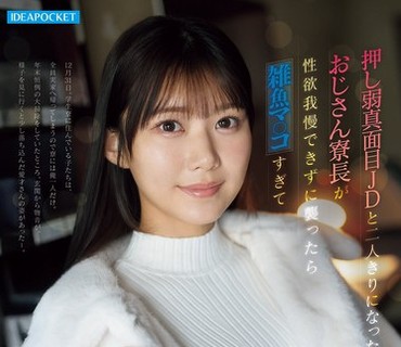 IPZZ-881 押し弱真面目JDと二人きりになったおじさん寮長が性欲我慢できずに襲ったら雑魚マ○コすぎて元旦まで貪り続けた大晦日 愛才りあ