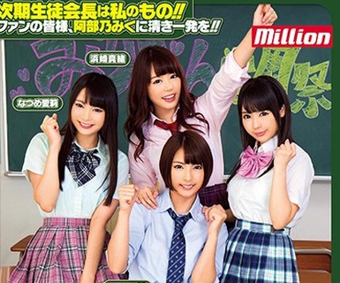 骑兵破解MKMP-206 みりおん学園祭緊急開催！！ ～きずぽん危うし、阿部乃派の野望編～