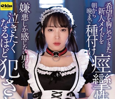 EKDV-812怀揣希望而来的新人女仆从早到晚接受播种痉挛式处理调教被厌恶的男人侵犯到想哭野宮