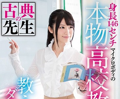 骑兵破解SVDVD-604 身長146センチマイクロボディの本物●校教師 教え子とのダマサレSEXで大量精飲！そして23.9センチの黒人ギガペニスに強淫実習される 苑田あ