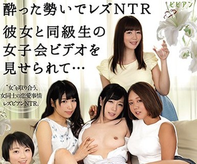 骑兵破解BBAN-157 酔った勢いでレズNTR 彼女と同級生の女子会ビデオを見せられて… ～私の大好きな彼女が、知らない女に寝取られました～