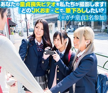 SDEN-003 あなたの童貞喪失ビデオを私たちが撮影します！ 『どのJKおま○こで、筆下ろししたい？』（※ガチ童貞3名参加）