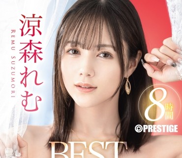 PPR-007 涼森れむ 8時間 BEST PRESTIGE PREMIUM RESTRICTED vol.12