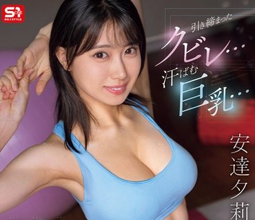 SNOS-243 引き締まったクビレ…汗ばむ巨乳… 彼女の姉のクソエロ宅トレが僕の性癖にぶっ刺さる！ 安達夕莉
