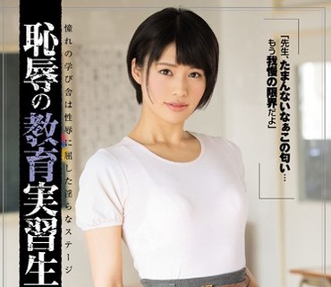 SHKD-742 恥辱の教育実習生12 緒奈もえ