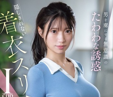 SNOS-216 男を虜にする無意識のたわわな誘惑 隠しきれない着衣スリムIcup 雛形みくる