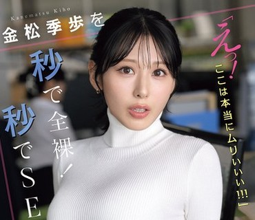 SNOS-232 金松季歩を秒で全裸！秒でSEX！「えっ！ここは本当にムりぃぃぃ！！！」ドッキリ即ズボGP！
