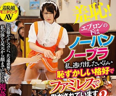 骑兵破解SVDVD-619 羞恥！エプロンの下はノーパンノーブラ 私、逃げ出したいくらい恥ずかしい格好でファミレスで働かされています2