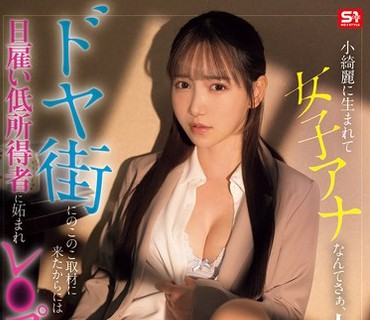 SNOS-227 小綺麗に生まれて女子アナなんてさぁ、人生勝ち組だったんだろう？ ドヤ街にのこのこ取材に来たからには日雇い低所得者に妬まれレ●プさ