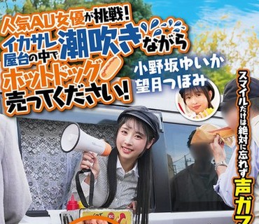 SGKI-081 人気AV女優が挑戦！イカサレ屋台の中で潮吹きながらホットドッグ売ってください！小野坂ゆいか望月つぼみ
