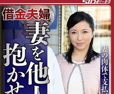 骑兵破解NSPS-643 借金夫婦 妻を他人に抱かせました 3 妻の肉体で支払います