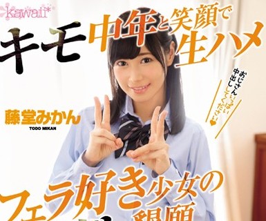 骑兵破解KAWD-857 中出し解禁 キモ中年と笑顔で生ハメ フェラ好き少女の中出し懇願こってり濃厚セックス 藤堂みかん