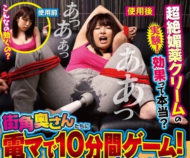 骑兵破解TURA-323 実験！超絶媚薬クリームの効果って本当？ 街角奥さんたちに電マで10分間ゲーム！をしてみたらヤばい結果に… 超絶媚薬クリームの使用前と