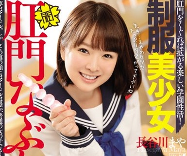 骑兵破解MISM-077 制服美少女肛門なぶり ケツ穴学園性交科 アナルヤリマン美少女がAVデビューで可憐に2穴ファック！ 長谷川まや