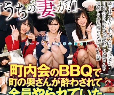 骑兵破解TURA-301 ターゲットにうちの妻も！「うちの妻が！」町内会のBBQで町の奥さんが酔わされて全員やられていた動画ファイル2