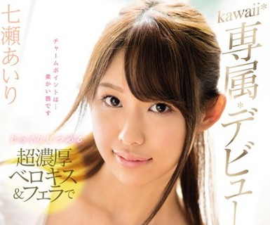 骑兵破解KAWD-869 kawaii 専属デビュー じっくり見つめる超濃厚ベロキス＆フェラで男性を虜にするドスケベお嬢様 七瀬あいり