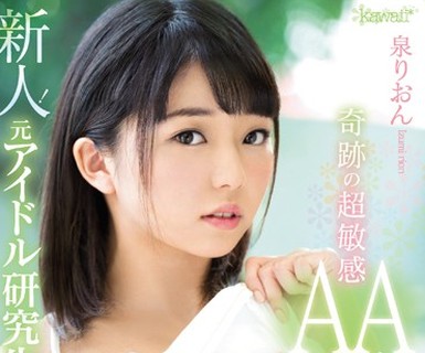 骑兵破解KAWD-862 新人！kawaii 専属 奇跡の超敏感AAカップ 元アイドル研究生 泉りおんAVデビュー