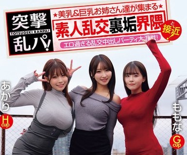 骑兵破解OFES-052 突撃乱パ！ 美乳＆巨乳お姉さん達が集まる素人乱交裏垢界隈と接近！エロ過ぎる乱交中出しパーティ大混戦！