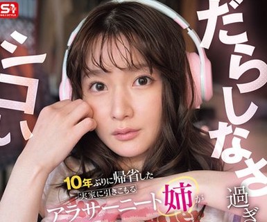 骑兵破解OFES-046 10年ぶりに帰省した実家に引きこもるアラサーニート姉がだらしなさ過ぎてシコい 鷲尾めい