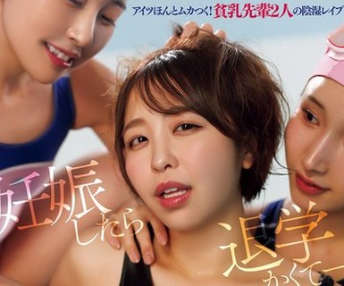 骑兵破解OFES-050 巨乳でムカつく後輩‘りほ’を絶対妊娠ドロップアウトさせてやる。 私立中出し学園水泳部 孕ませ輪●計画 宍戸里帆 由良かな 皆月ひかる