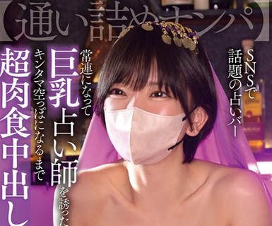 骑兵破解OFES-047 【通い詰めナンパ】SNSで話題の占いバー 常連になって巨乳占い師を誘ったらキンタマ空っぽになるまで超肉食中出しSEX