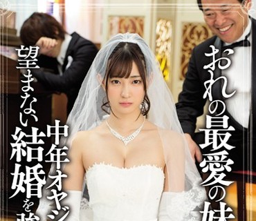 MIAE-162 おれの最愛の妹が中年オヤジとの望まない結婚を強いられた 美谷朱里