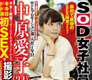 SDMU-728 史上最高恥ずかしがりSOD女子社員 不安と興奮でずっと手をぎゅっとしてるドキドキ涙目初SEXを撮影出来ました！ Webプロモーション部 入社1年