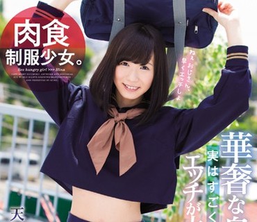 MUKD-438 肉食制服少女。 華奢な身体だけど実はすごくエッチが大好きな肉食系。 森川ひな