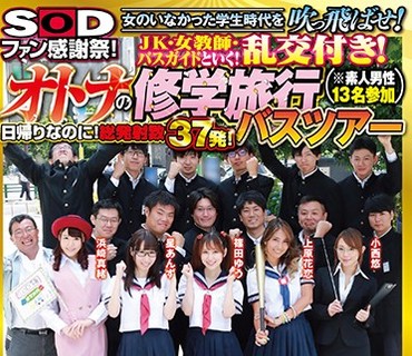 SDEN-009 SODファン感謝祭！女のいなかった学生時代を吹っ飛ばせ！ JK・女教師・バスガイドといく！乱交付き！オトナの修学旅行バスツアー（※素人