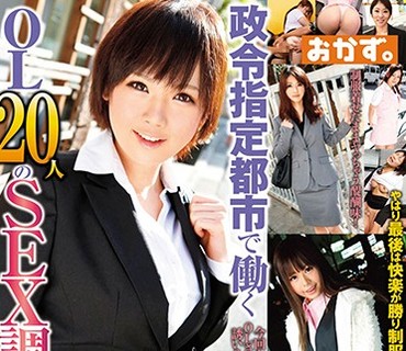 OKAX-251 政令指定都市で働くOL20人のSEX調査4時間 2