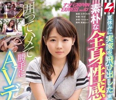 NNPJ-268 夏休みに実家を飛び出した東北産の家出少女！素朴な全身性感帯ムスメひなたちゃん18才を囲ってハメて勝手にAVデビュー！！させちゃいまし