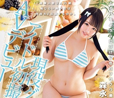 ONEZ-093 現役グラビアアイドル初撮りAVデビュー 森永ぴの