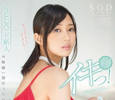 STAR-840 竹田ゆめ 恥ずかしすぎる初体験 4SEX240分 初イキっ！