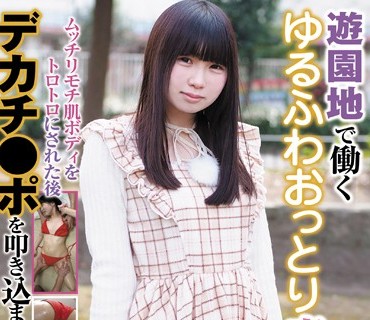 RPIN-019 遊園地で働くゆるふわおっとり素人ちゃん ムッチリモチ肌ボディをトロトロにされた後デカチ●ポを叩き込まれ絶叫！