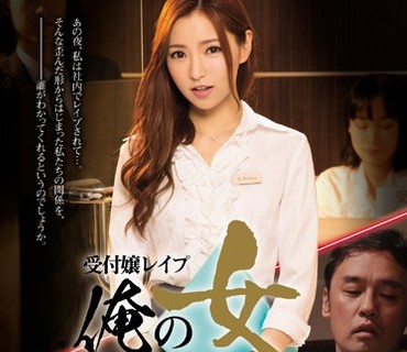 SHKD-770 受付嬢レイプ 俺の女 輝月あんり