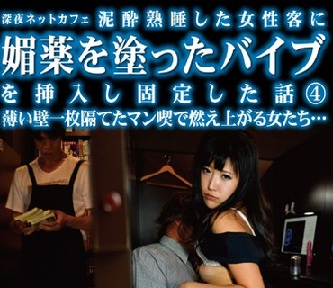 TSP-376 深夜ネットカフェ 泥酔熟睡した女性客に媚薬を塗ったバイブを挿入し固定した話4