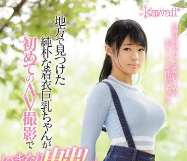 KAWD-870 地方で見つけた純朴な着衣巨乳ちゃんが初めてのAV撮影でいきなり中出しドM覚醒デビュー！ 宮地亜衣