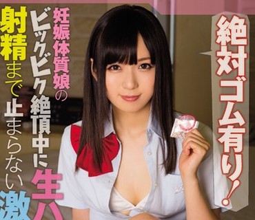 WANZ-676 絶対ゴム有り！妊娠体質娘のビックビク絶頂中に生ハメ！射精まで止まらない激ピストン 麻倉憂
