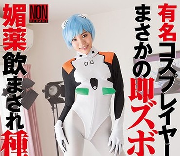 YAL-079 有名コスプレイヤー撮影開始でまさかの即ズボっ！ 媚薬飲まされ種付け寝取りでアヘ顔ピース 君色花音