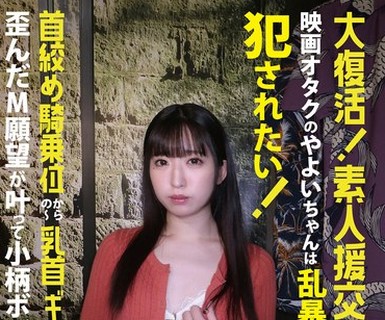 骑兵破解SE-206 大復活！素人援交生中出し 映画オタクのやよいちゃんは乱暴されたい！犯●れたい！首絞め騎乗位からの～乳首ギューん 歪んだM願望が叶って