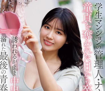 JUR-747从被学生公寓管理员奈绪姐夺走童贞的那天起直到毕业在她的诱惑下沉溺于无套中出交尾的最后青春时代神宫寺奈绪神宮寺