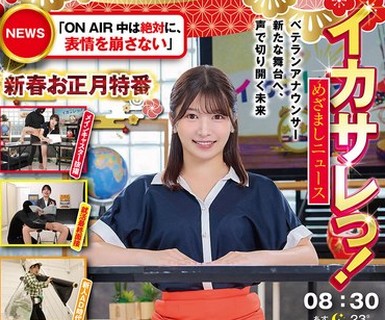骑兵破解SGKI-076 イカサレっ！めざましニュース「ON AIR中は絶対に、表情を崩さない」新春お正月特番 ベテランアナウンサー新たな舞台へ、声で切り開く未来