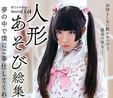 INCT-022 人形あそび総集編11人 夢の中で僕にご奉仕してくれる彼女たち