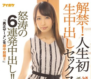 IPX-121 解禁！人生初 生中出しセックス 「真正ザーメンを膣中射精！！」怒涛の6連発中出し！！ 希崎ジェシカ