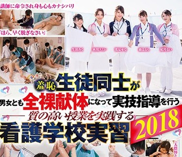 SVDVD-662 羞恥 生徒同士が男女とも全裸献体になって実技指導を行う質の高い授業を実践する看護学校実習2018