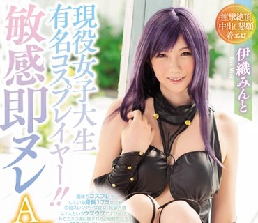 WANZ-723 現役女子大生有名コスプレイヤー！！敏感即ヌレAVデビュー 伊織みんと ジロジロ見られるとビチョ濡れするスケベマ○コ「そんなに接写され