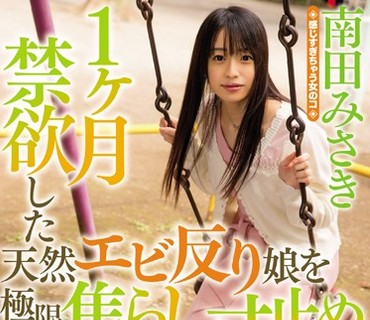 WANZ-707 1ヶ月禁欲した天然エビ反り娘を極限焦らし寸止めしてみた。 南田みさき