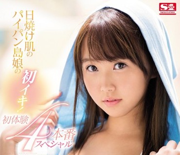 SSNI-113 日焼け肌のパイパン島娘の初イキ！初体験4本番スペシャル 南果菜
