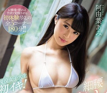 SSNI-202 現役女子大生初イキ！絶頂ビックンビックン細腰クビレBODY 阿由葉あみ