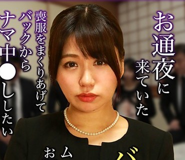 PARATHD-2338 お通夜に来ていたバツイチ従姉のムッチリしたお尻がソソる！喪服をまくりあげてバックからナマ中●ししたい（2）